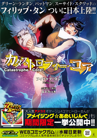 フィリップ・タン氏の漫画初連載作品がコミックガムで始まります