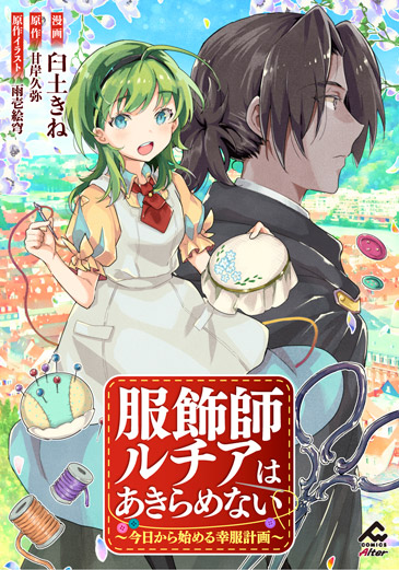 服飾師ルチアはあきらめない ～今日から始める幸服計画～