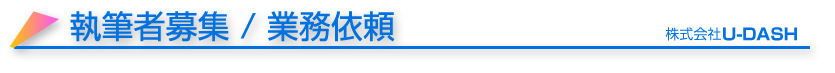 執筆者募集／業務依頼