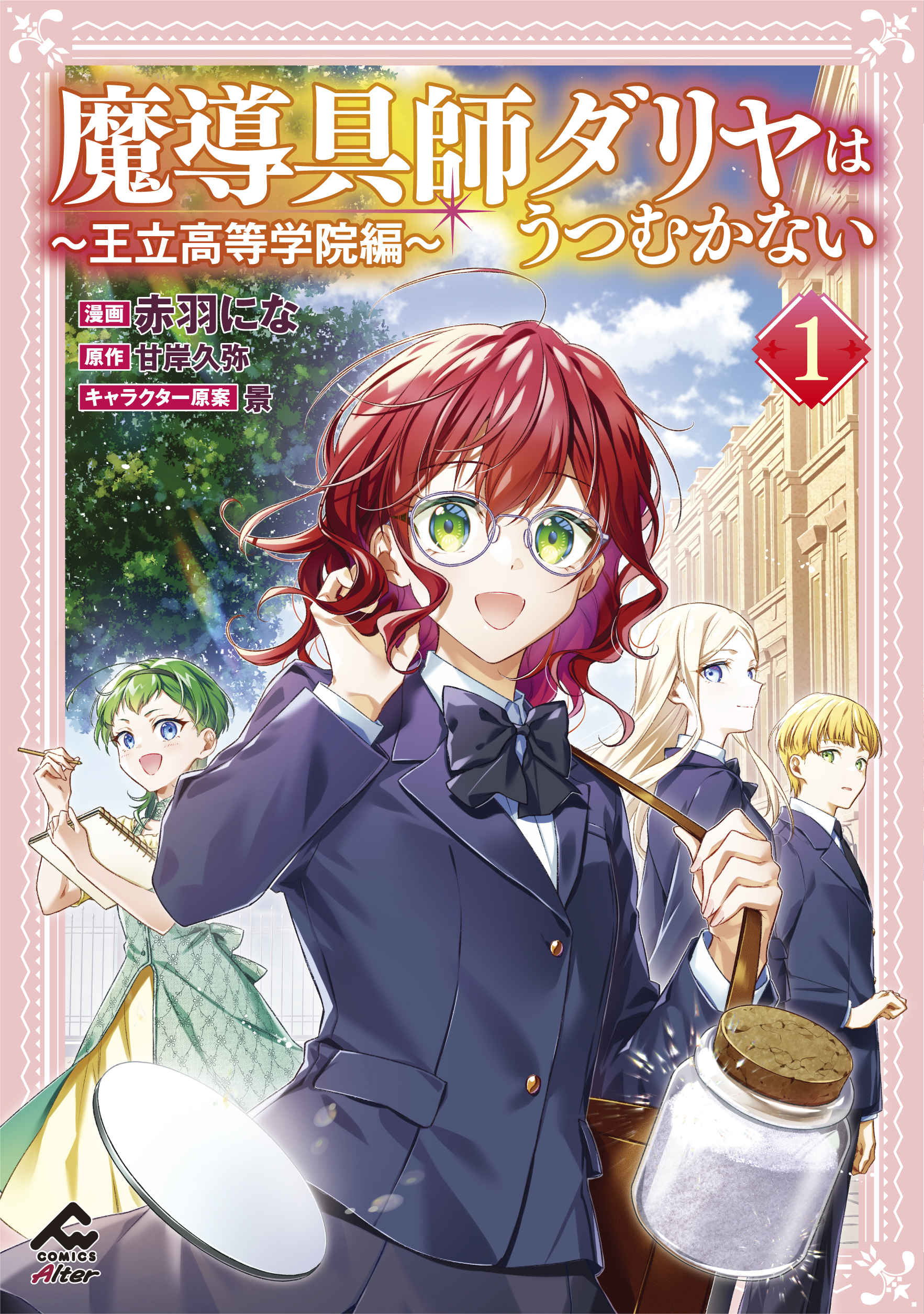 魔導具師ダリヤはうつむかない  ～王立高等学院編～