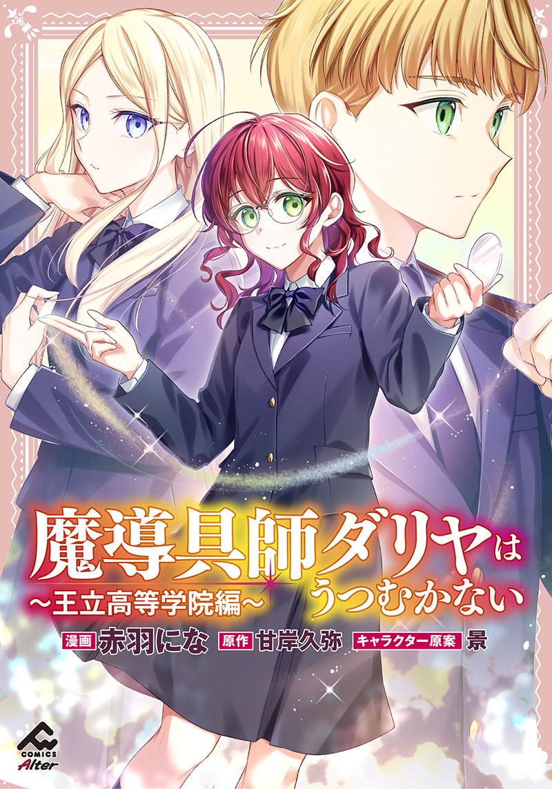 魔導具師ダリヤはうつむかない  ～王立高等学院編～