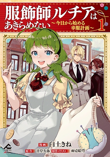 服飾師ルチアはあきらめない～今日から始める幸服計画～