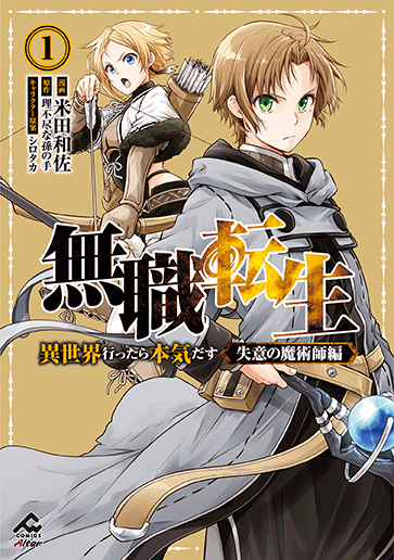 無職転生〜異世界行ったら本気だす〜 失意の魔術師編