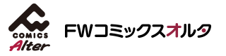 コミックスオルタ
