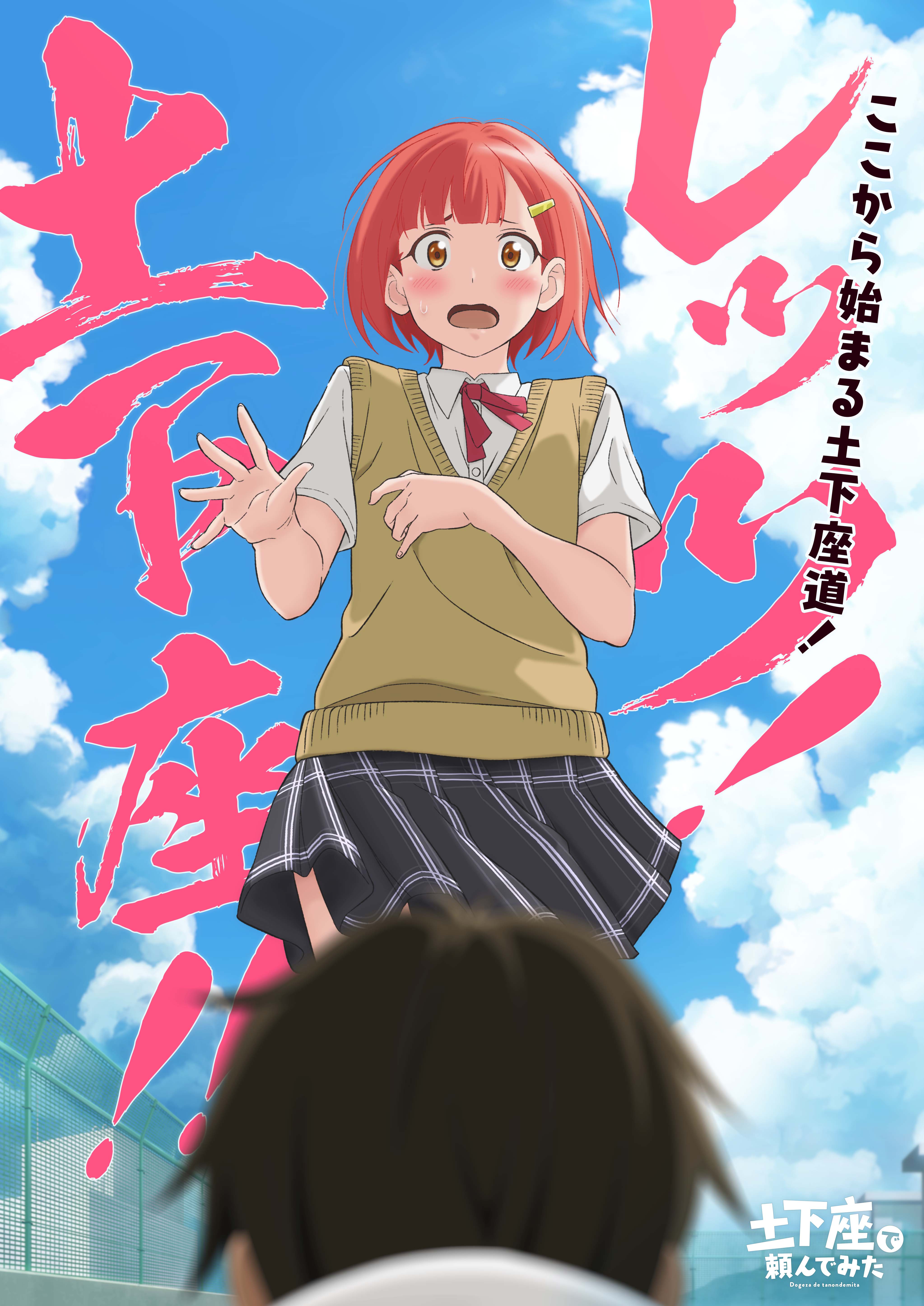 土下座で頼んでみた