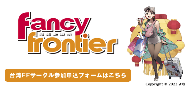 台湾同人誌即売会サークル窓口